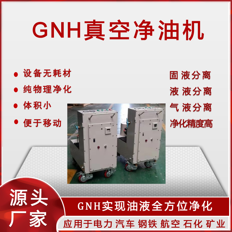 GNH真空凈油機(濾油機)(圖2)